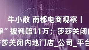 牛小散 南都电商观察｜主播“跳单”被判赔11万；莎莎关闭内地门店_公司_平台_传媒