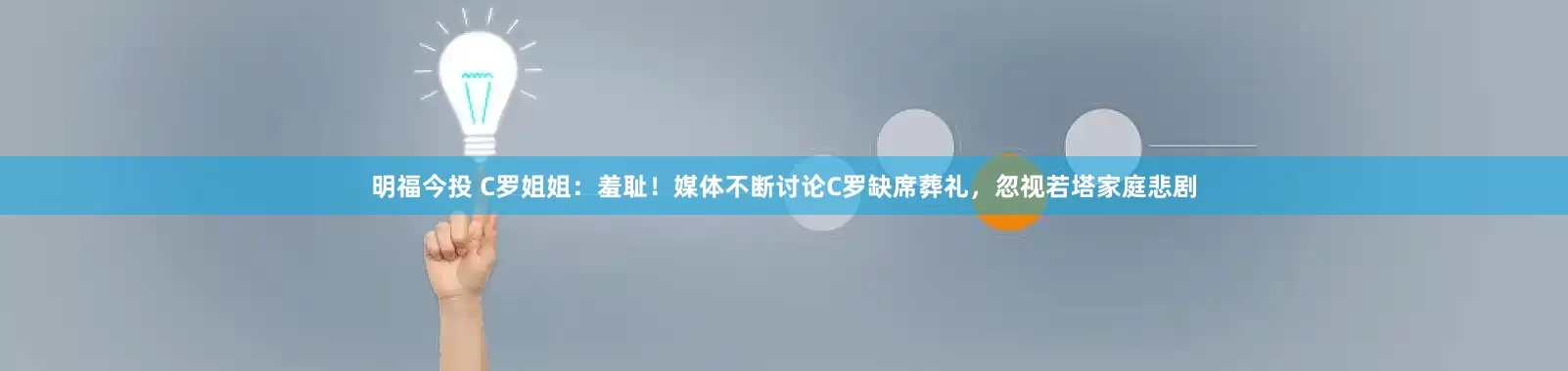 明福今投 C罗姐姐：羞耻！媒体不断讨论C罗缺席葬礼，忽视若塔家庭悲剧