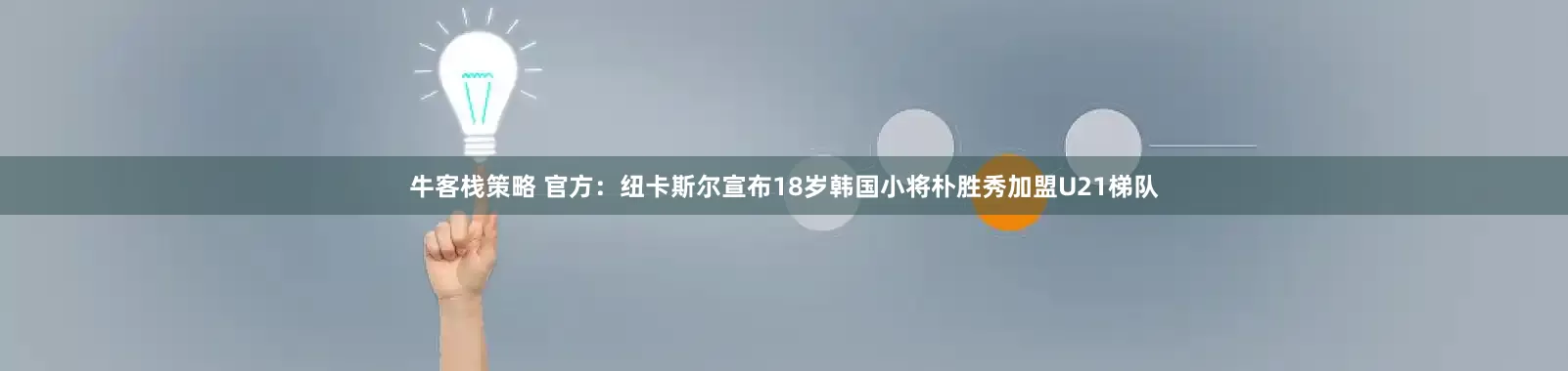牛客栈策略 官方：纽卡斯尔宣布18岁韩国小将朴胜秀加盟U21梯队