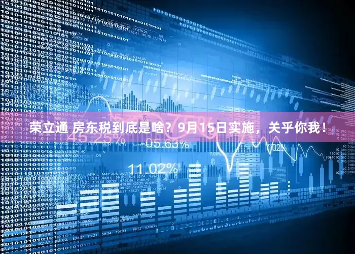 荣立通 房东税到底是啥？9月15日实施，关乎你我！