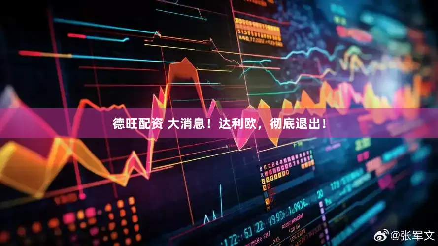 德旺配资 大消息！达利欧，彻底退出！