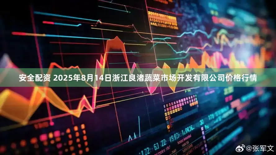 安全配资 2025年8月14日浙江良渚蔬菜市场开发有限公司价格行情