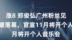 涨8 郑俊弘广州粉丝见面会温暖落幕，官宣11月将开个人音乐会