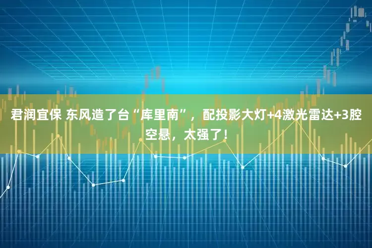 君润宜保 东风造了台“库里南”，配投影大灯+4激光雷达+3腔空悬，太强了！