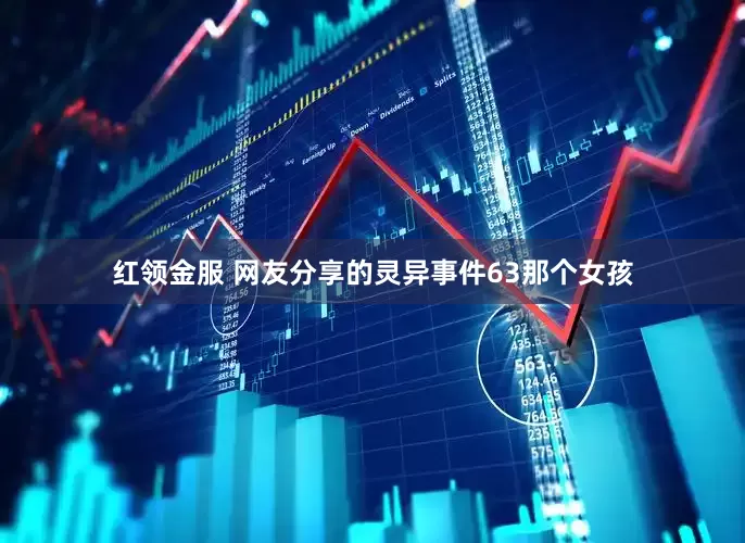 红领金服 网友分享的灵异事件63那个女孩