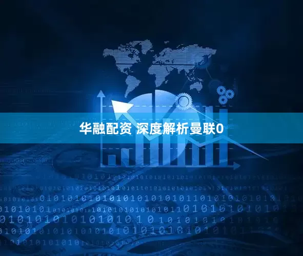 华融配资 深度解析曼联0
